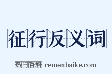 征行反义词是什么意思的图片